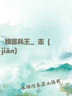 贅婿是兵王