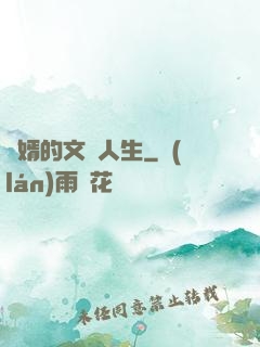 贅婿的文藝人生
