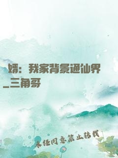 贅婿：我家背景通仙界