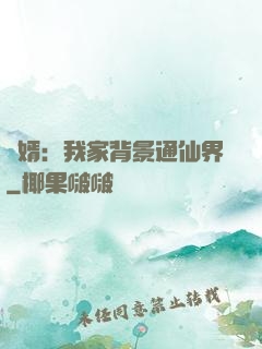 贅婿：我家背景通仙界