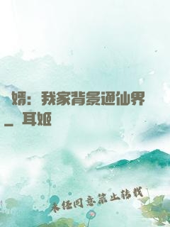 贅婿：我家背景通仙界
