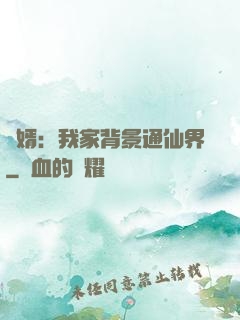 贅婿：我家背景通仙界