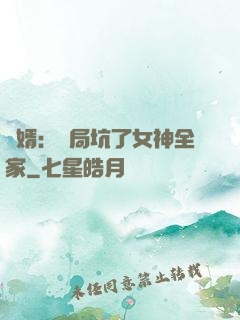 贅婿：開局坑了女神全家