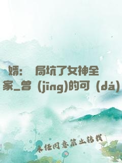 贅婿：開局坑了女神全家