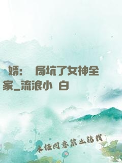 贅婿：開局坑了女神全家