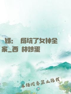 贅婿：開局坑了女神全家
