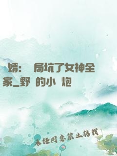 贅婿：開局坑了女神全家