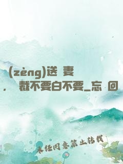 贈(zèng)送嬌妻，總裁不要白不要