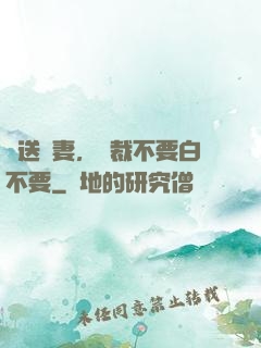 贈送嬌妻，總裁不要白不要