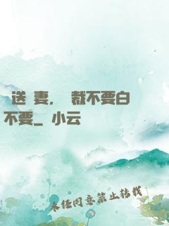 贈送嬌妻，總裁不要白不要