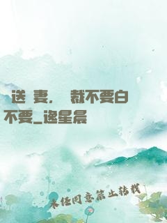 贈送嬌妻，總裁不要白不要