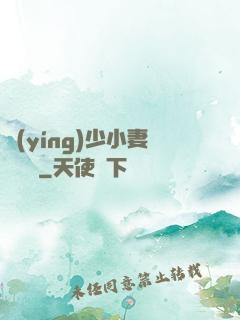 贏(yíng)少小妻兇兇噠
