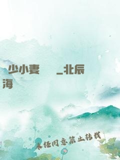 贏少小妻兇兇噠