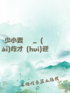 贏少小妻兇兇噠