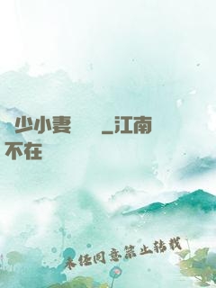 贏少小妻兇兇噠