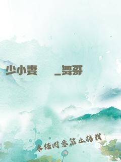 贏少小妻兇兇噠