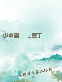 贏少小妻兇兇噠