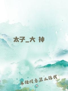 贗太子