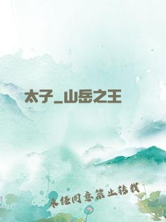 贗太子