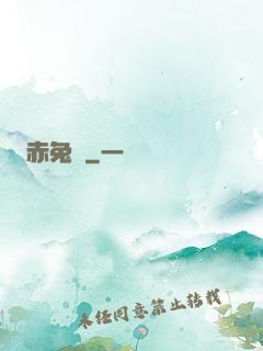 赤兔記