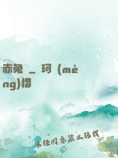 赤兔記