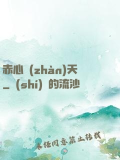 赤心戰(zhàn)天
