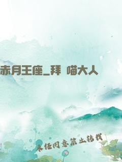 赤月王座