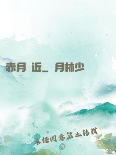 赤月臨近