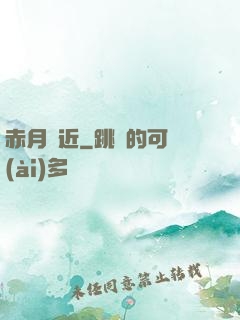 赤月臨近