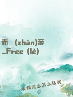 赤淵戰(zhàn)帝