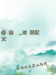 赤練仙俠傳
