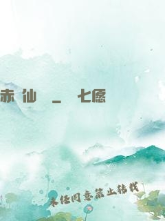 赤練仙俠傳