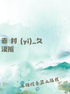 赤腳村醫(yī)