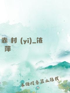 赤腳村醫(yī)