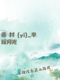 赤腳村醫(yī)
