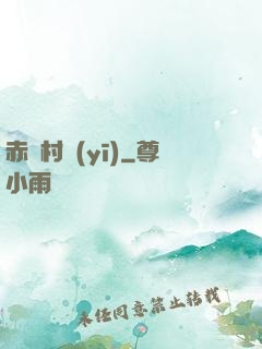赤腳村醫(yī)