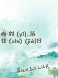 赤腳村醫(yī)