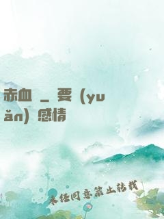 赤血劍