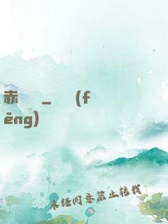 赤鳶艦隊