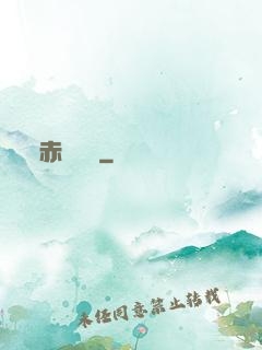 赤鳶艦隊