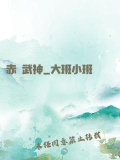 赤龍武神