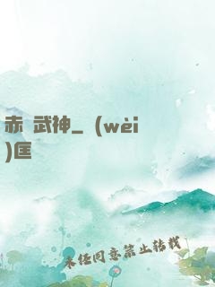 赤龍武神