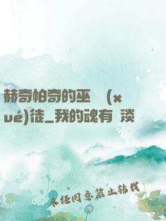赫奇帕奇的巫師學(xué)徒