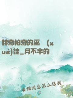 赫奇帕奇的巫師學(xué)徒