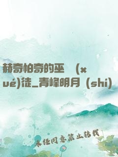 赫奇帕奇的巫師學(xué)徒
