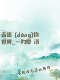 走出動(dòng)物世界
