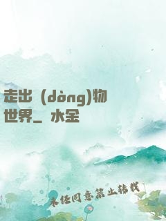 走出動(dòng)物世界