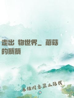 走出動物世界
