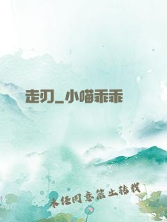 走刃