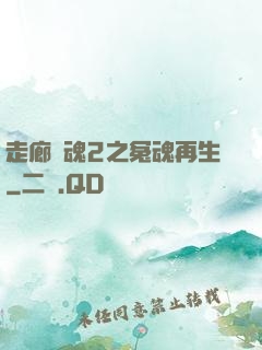 走廊驚魂2之冤魂再生